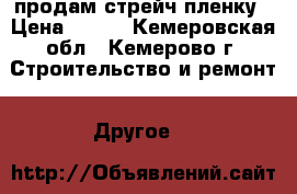  продам стрейч пленку › Цена ­ 160 - Кемеровская обл., Кемерово г. Строительство и ремонт » Другое   